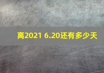 离2021 6.20还有多少天